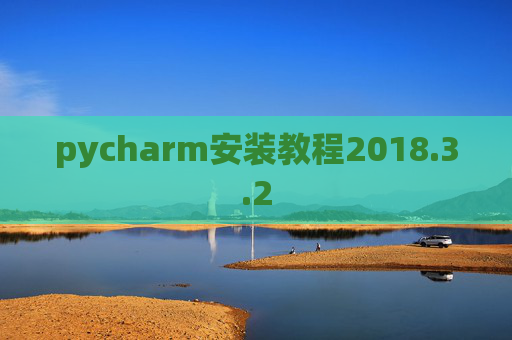 pycharm安装教程2018.3.2 pycharm安装教程2018.3.2