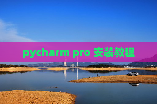pycharm pro 安装教程